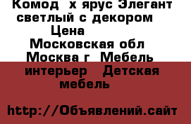 - Комод 4х ярус.Элегант светлый с декором  › Цена ­ 1 200 - Московская обл., Москва г. Мебель, интерьер » Детская мебель   